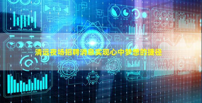清远夜场招聘消息实现心中梦想的捷径